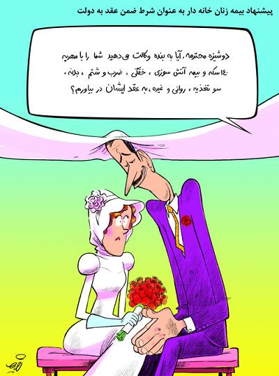 عکس خبري -کاريکاتور/بيمه زنان در شرط ضمن عقد 