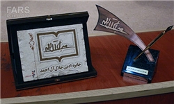 عکس خبري -گرانترين جايزه ادبي ايران ارزان شد/ اهداء 30 سکه به برگزيدگان جايزه جلال آلاحمد