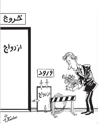 عکس خبري -کاريکاتور/ازدواج و طلاق در ايران! 