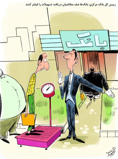 عکس خبري -کاريکاتور/فيلتر بانک براي متقاضيان وام
