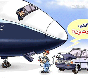 عکس خبري -کاريکاتور/استارت بزن!