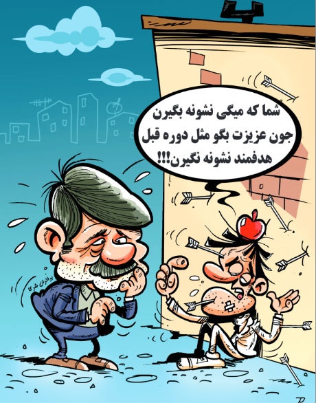 عکس خبري -کاريکاتور/نشانه گيري دولت!
