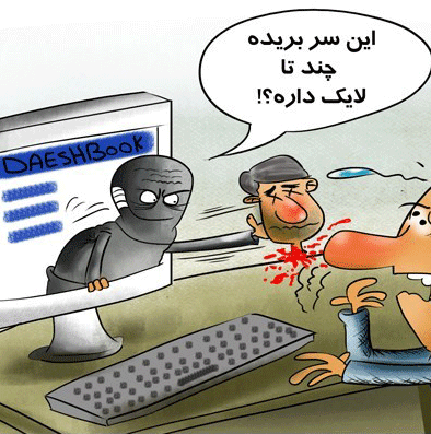 عکس خبري -کاريکاتور/داعش «شبکه اجتماعي» راه اندازي کرد