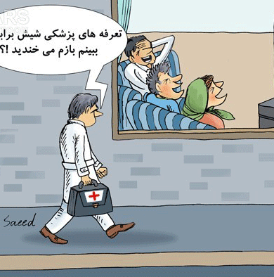 عکس خبري -کاريکاتور/تعرفه پزشکان ? برابر مي‌شود!