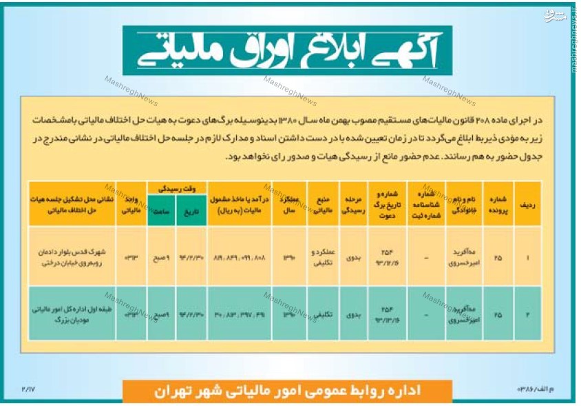 عکس خبري -مه‌آفريد اميرخسروي به اداره ماليات احضار شد!