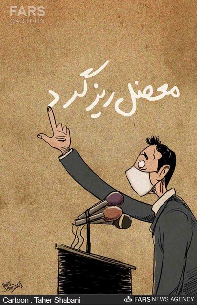 عکس خبري -کاريکاتور/ريزگردها نفس‌کش مي طلبند!