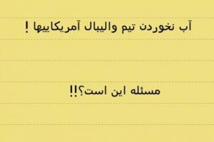 عکس خبري -آب نخوردن تيم واليبال آمريکا؛ مسئله اين است؟