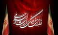 عکس خبري -استفاده از تصاوير معصومين و مقامات عالي‌رتبه نظام در تبليغات ممنوع