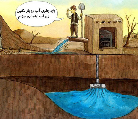 عکس خبري -کاريکاتور/دليل حمله به آب‌هاي زير زميني!