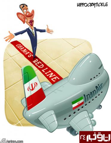 عکس خبري -کاريکاتور/ اوباما در حال سوار شدن به ايران اير!
