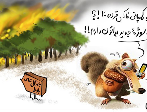 عکس خبري -کاريکاتور/نجات بلوط!