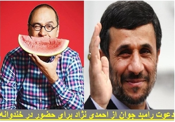 عکس خبري -  احمدي‌نژاد «خندوانه»اي نمي شود! 