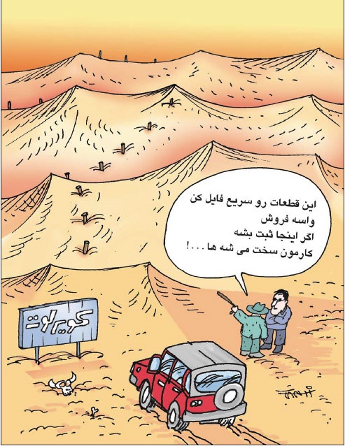 عکس خبري -کاريکاتور/ زمين خواران دست به کار شدند! 