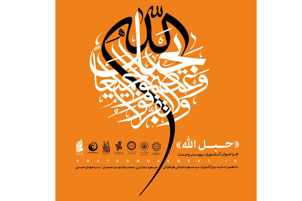 عکس خبري -فراخوان کشوري طراحي پوستر «حبل الله» منتشر شد