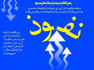 عکس خبري -دلواپسانِ فراگيري گفتمان نفوذ