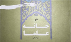 عکس خبري -در خانه علما چه مي‌گذرد؟