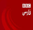 عکس خبري -آرايش جديد بي بي سي فارسي براي فعاليت در روزهاي انتخابات