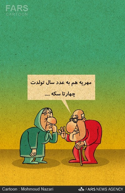 عکس خبري -کاريکاتور/محاسن بالا رفتن سن ازدواج!