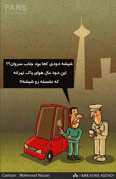 عکس خبري -کاريکاتور/جريمه 50 هزارتوماني براي شيشه هاي دودي وسايل نقليه