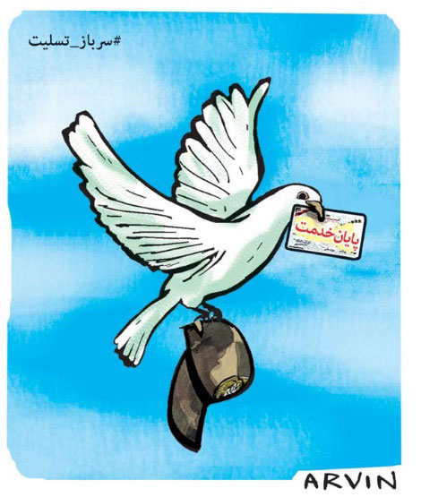 عکس خبري -کاريکاتور/پايان خدمت سربازان صفر پنج! 