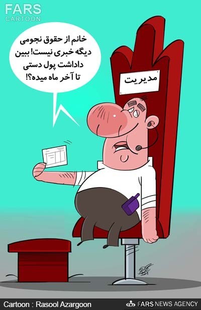 عکس خبري -کاريکاتور/تازه ترين مصائب مديران حقوق نجومي!