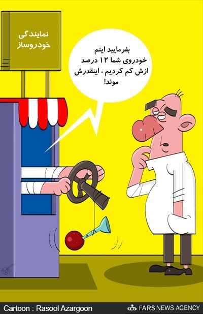 عکس خبري -کاريکاتور/کاهش ?? درصدي کيفيت خدمات پس از فروش خودرو