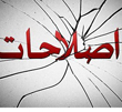عکس خبري -تلاش بيهوده اصلاح طلبان براي ننگ زدايي از فيش هاي نجومي/ شانتاژي به نام " املاک نجومي"