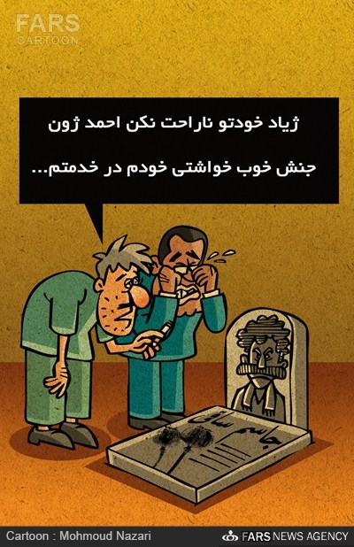 عکس خبري -کاريکاتور/حمايت احمدشهيد از قاچاقچيان مواد مخدر!