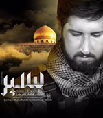 عکس خبري -نماهنگ «سپر» به آهنگسازي و خوانندگي حامد زماني+دانلود