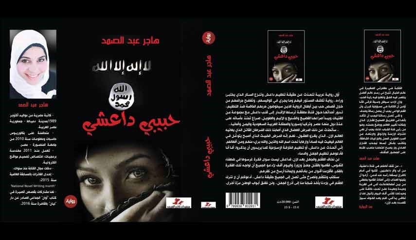 عکس خبري -رمان دختر مصري درباره داعش +عکس