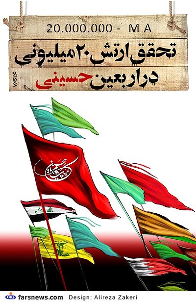 عکس خبري -کاريکاتور/تحقق ارتش 20 ميليوني در اربعين حسيني