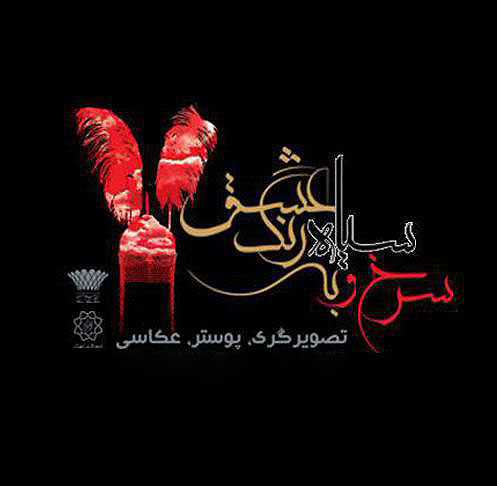 عکس خبري -ترويج فرهنگ غني عاشورا در قالب هنر/پيوند خانه فرهنگ هنرمندان با عاشوراي حسيني