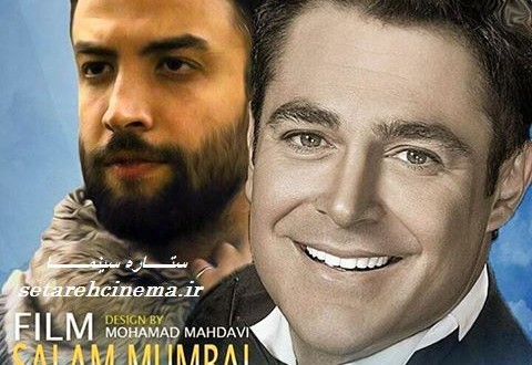 عکس خبري -«سلام بمبئي» بازگشت به سينماي کابارهاي