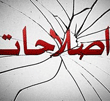 عکس خبري -اصلاح طلبان از ناکارآمدي برجام  و تاثير آن بر نتيجه انتخابات مي ترسند