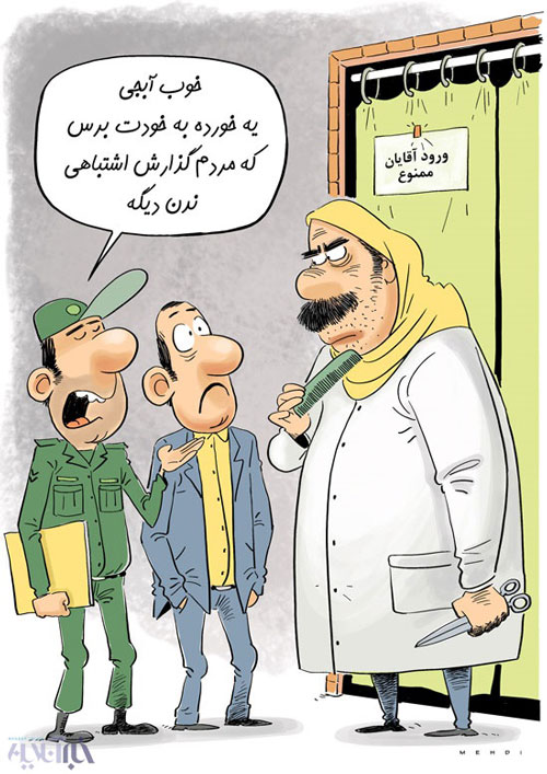 عکس خبري -کاريکاتور/ اين هم آرايش زنان توسط مردان!