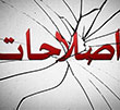 عکس خبري -اصلاح طلبان با وفات هاشمي تکيه گاه مهمي را از دست دادند