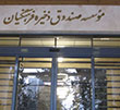عکس خبري -وامهاي بانک سرمايه مايه نگراني است نه تخلفات ما!