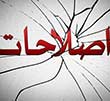 عکس خبري -قمار اصلاح‌طلبان