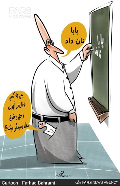 عکس خبري -کاريکاتور/دغدغه معلم: بابا چگونه نان دهد!