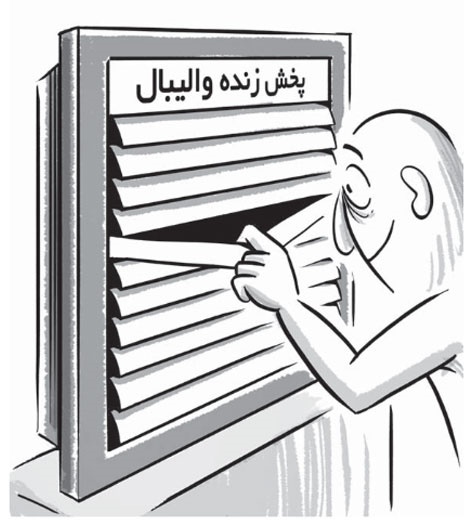عکس خبري -کاريکاتور/پخش زنده واليبال به سبک تلويزيون ما!