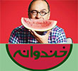 عکس خبري -برنامه خندوانه برنامه اي "اتريشي" است/ نظارت بر توليد فيلم و سريال ها با مسئولان وزارت ارشاد و تبليغات است