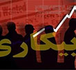 عکس خبري -دولت آمار  اشتغال زايي را دستکاري کرده است/ ايجاد يک ميليون شغل توسط دولت  عوام‌فريبي است 