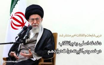 عکس خبري -اطلاعيه مهم دفتر نشر آثار آيتالله خامنهاي درباره شايعه انتخاب اعضاي کابينه دولت دوازدهم با نظر رهبر انقلاب