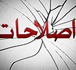 عکس خبري -حمله غير مستقيم اصلاح طلبان به دولت
