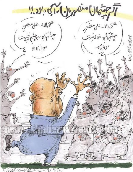 عکس خبري -اگر چشم‌هاي منصوريان آبي بود