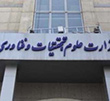 عکس خبري -چشم اميد اصلاح‌طلبان به وزارتخانه ي علوم/ سهم خواهي اصلاح طلبانگريبان وزارت علوم را گرفت 