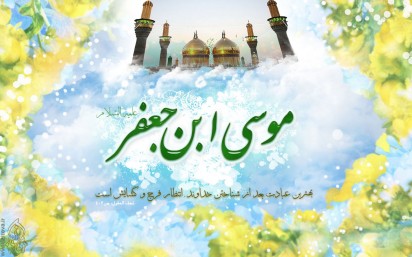 عکس خبري -فيلم/ نماهنگ زيبا به مناسبت ولادت امام موسي کاظم (ع) 