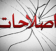 عکس خبري -عوام فريبي اصلاح طلبان در جذب زنان به هنگام انتخابات
