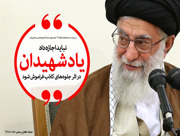 عکس خبري -نبايد اجازه داد ياد شهيدان در اثر جلوههاي کاذب فراموش شود/ جواناني که به دفاع از انقلاب رفتند، برترين شخصيتها در تاريخ قرنهاي اخير کشورند