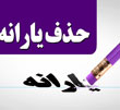 عکس خبري -يارانه چه كساني در سال 97 قطع مي شود؟